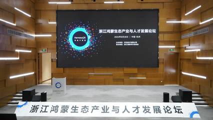 數字浙江再添新動力 百款鴻蒙原生應用上架，頭部企業辦公應用積極適配